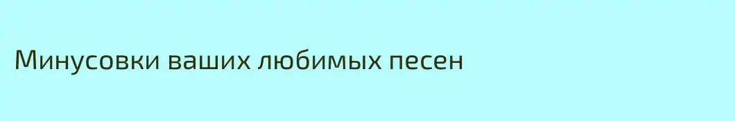 Минусовки ваших любимых песен 